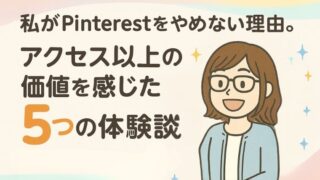 ピンタレストのメリットはアクセスだけじゃない