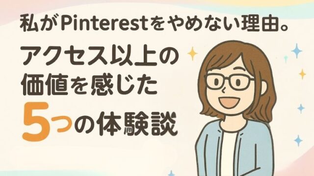 ピンタレストのメリットはアクセスだけじゃない