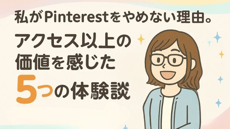 ピンタレストのメリットはアクセスだけじゃない