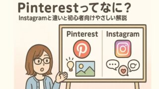 Pinterestってなに？Instagramとの違いと初心者向けに分かりやすく解説