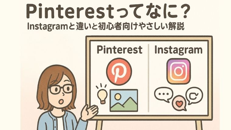 Pinterestってなに？Instagramとの違いと初心者向けに分かりやすく解説