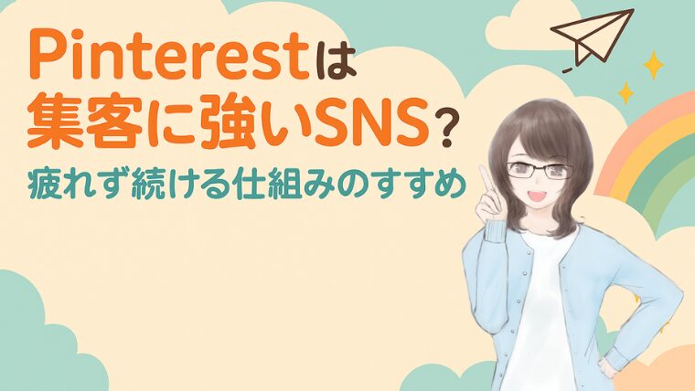 Pinterestは集客に強い？