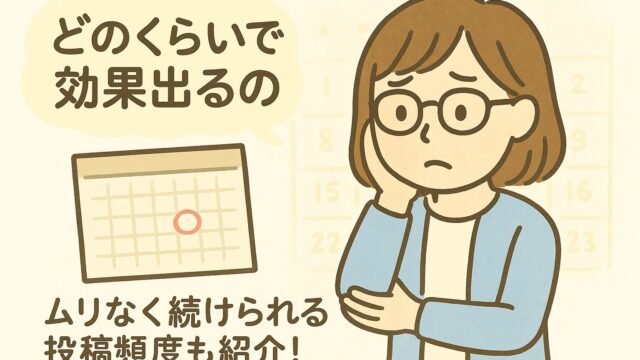 Pinterest運用で効果が出るまでの期間は？