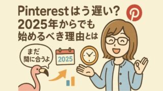 Pinterestはもう遅い？2025年からでも始めるべき理由とは