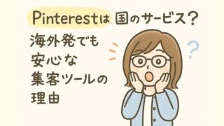 Pinterestはどこの国のサービス？海外発でも安心な集客ツールの理由