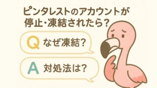 ピンタレストのアカウントが停止・凍結されたら？原因と対処法をQ&Aで解説