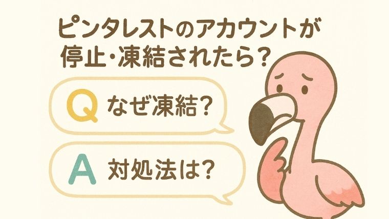 ピンタレストのアカウントが停止・凍結されたら？原因と対処法をQ&Aで解説