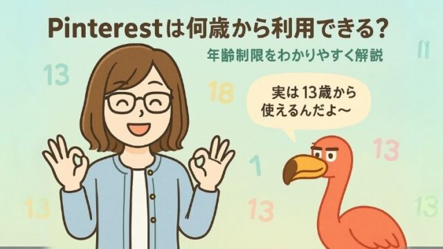Pinterestは何歳から利用できる？年齢制限をわかりやすく解説