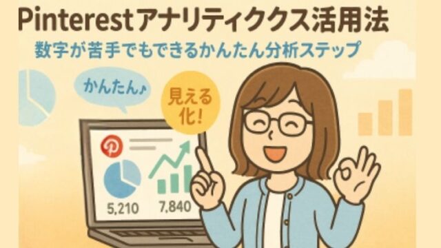 Pinterestアナリティクス活用法