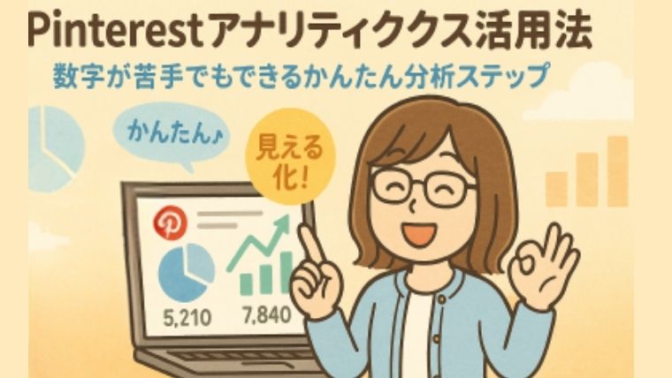 Pinterestアナリティクス活用法