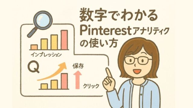 数字でわかるPinterestアナリティクスの使い方｜保存・クリックが増えるピンづくり