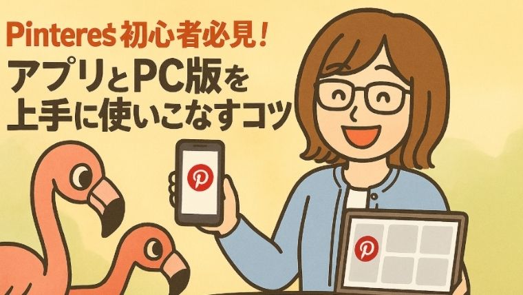 Pinterest初心者必見！アプリとPC版を上手に使いこなすコツ