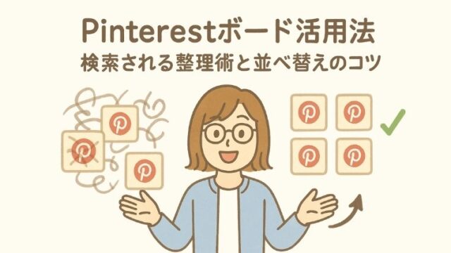 Pinterestボード活用法