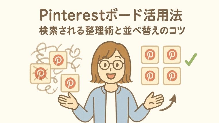 Pinterestボード活用法