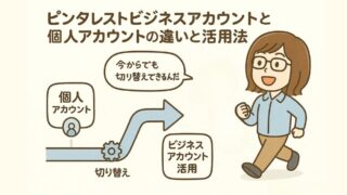 ピンタレストビジネスアカウントと個人アカウントの違いと活用法