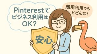 Pinterestでビジネス利用はOK？商用利用ルールと安心して運用するコツ