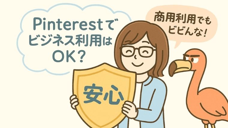 Pinterestでビジネス利用はOK？商用利用ルールと安心して運用するコツ