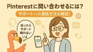 Pinterestに問い合わせるには？サポートへの連絡方法を解説
