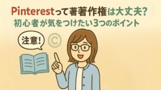 Pinterestって著作権は大丈夫？初心者が気をつけたい3つのポイント