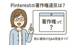 Pinterestの著作権違反は？初心者向けQ&A完全ガイド