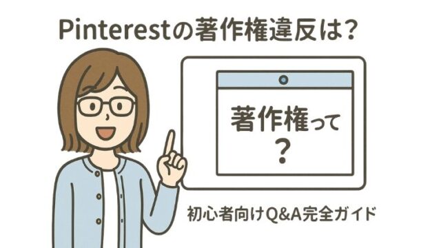 Pinterestの著作権違反は？初心者向けQ&A完全ガイド