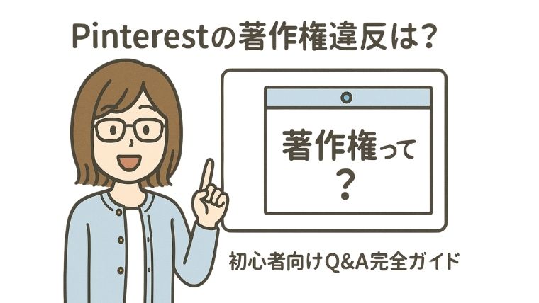 Pinterestの著作権違反は？初心者向けQ&A完全ガイド