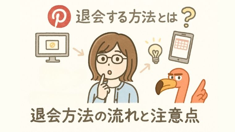 Pinterestを退会する方法とは？その前に知っておきたい注意点