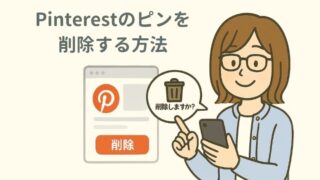 Pinterestのピンを削除する方法