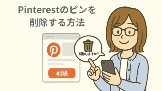 Pinterestのピンを削除する方法