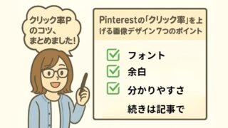 ピンタレストのクリック率を上げるデザイン