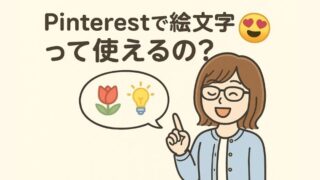 Pinterestに絵文字は使える？プロフィールやボード名での活用方法を紹介