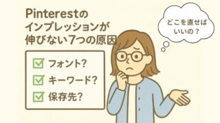 Pinterestでインプレッションが伸びない原因7選