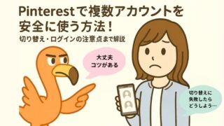 Pinterestで複数アカウントを安全に使う方法！初心者向けガイド