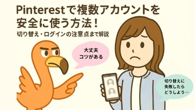 Pinterestで複数アカウントを安全に使う方法！初心者向けガイド