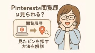 Pinterestの閲覧履歴は見られる？見たピンを探す方法を解説