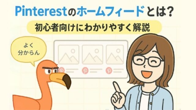 Pinterestのホームフィードって何？初心者向けにわかりやすく解説
