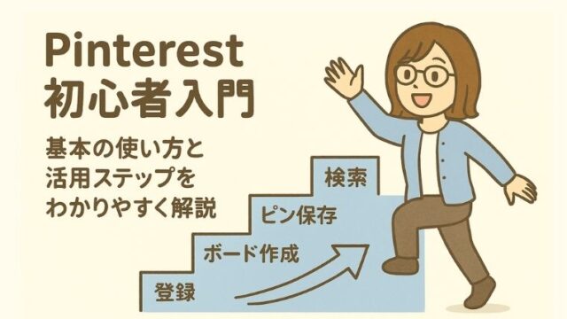 Pinterest初心者入門｜基本の使い方と活用ステップをわかりやすく解説