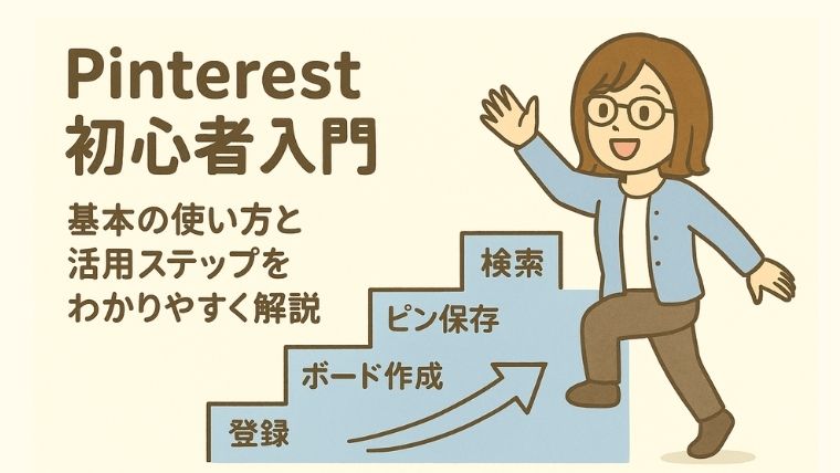 Pinterest初心者入門｜基本の使い方と活用ステップをわかりやすく解説