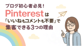ピンタレスト集客