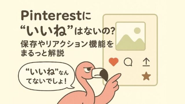 Pinterestに“いいね”はないの？保存やリアクション機能をまるっと解説