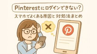 Pinterestにログインできない？スマホでよくある原因と対処法まとめ