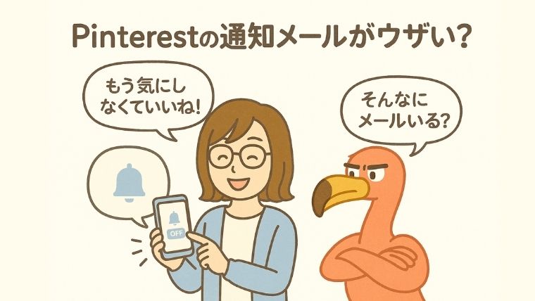 Pinterestの通知メールがウザい？グループ会話招待メールの停止方法を分かりやすく解説