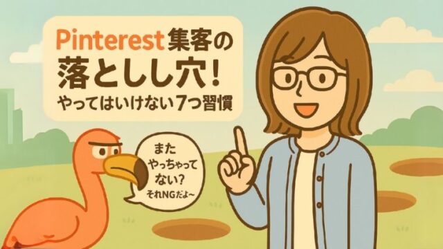Pinterest集客の落とし穴！やってはいけない7つの習慣