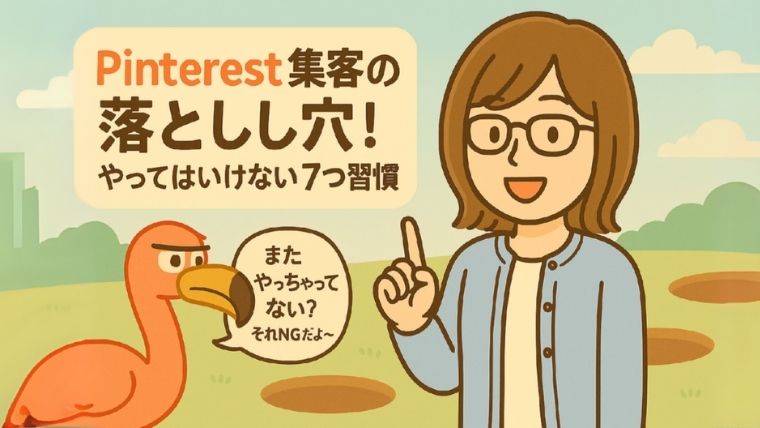 Pinterest集客の落とし穴！やってはいけない7つの習慣
