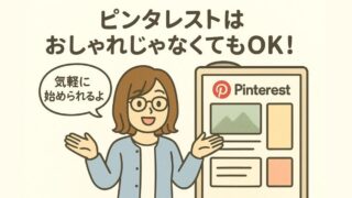 ピンタレストはおしゃれじゃないとダメ？初心者が楽しめる理由と使い方