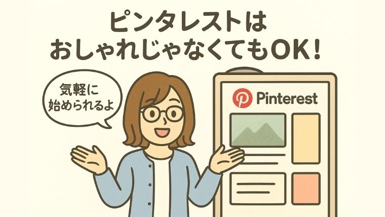 ピンタレストはおしゃれじゃないとダメ？初心者が楽しめる理由と使い方