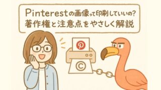 Pinterestの画像って印刷していいの？著作権と注意点をやさしく解説