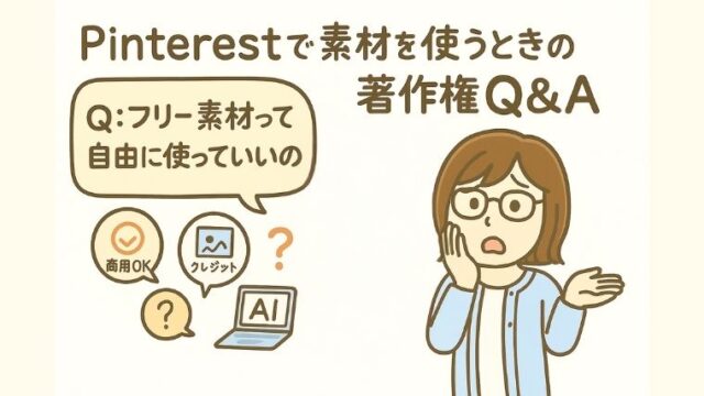 Pinterestで素材を使うときの著作権Q&A｜フリー＆AIイラストの注意点とは？