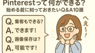 Pinterestって何ができる？始める前に知っておきたいQ&A10選