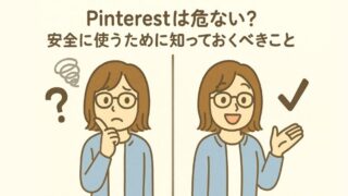 Pinterestは危ない？安全に使うために知っておくべきことQ&A